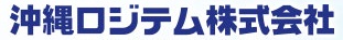 沖縄ロジテム株式会社