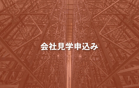 会社見学の申込み