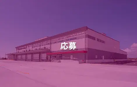 応募