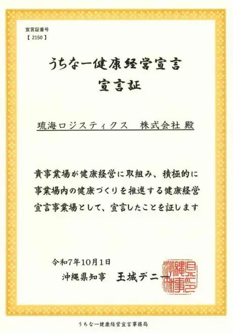 うちなー健康経営宣言
