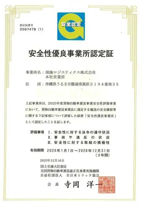 貨物自動車運送事業
安全性評価事業（Gマーク）
【中城事業部】